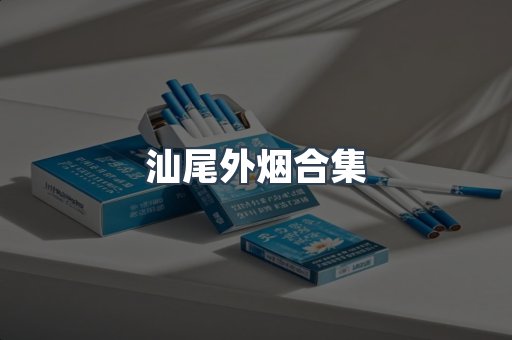 日本香烟系列